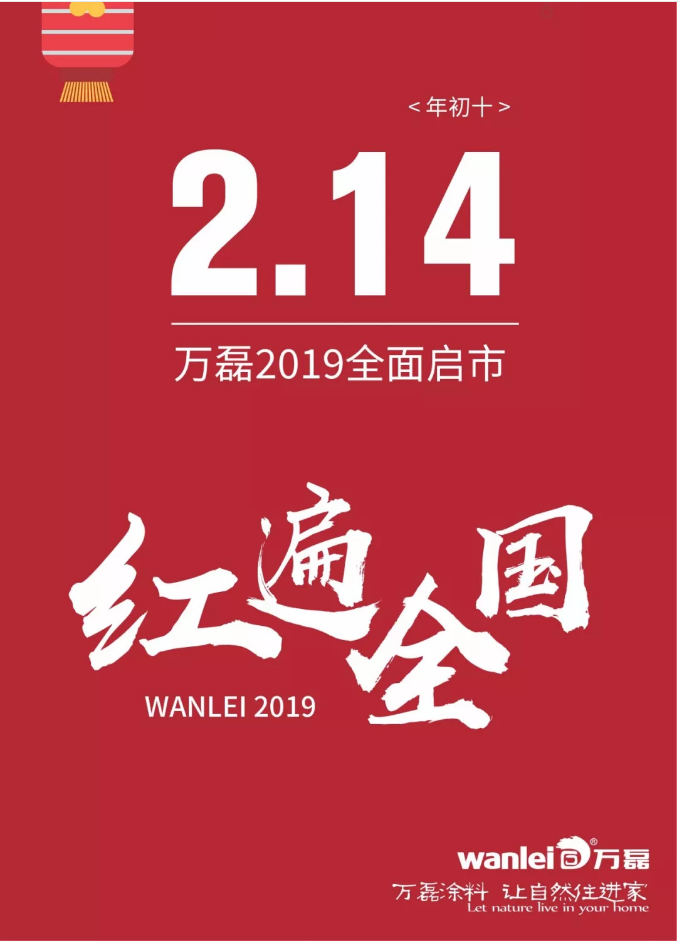 開(kāi)工拜年，萬(wàn)磊2019已全面啟市！